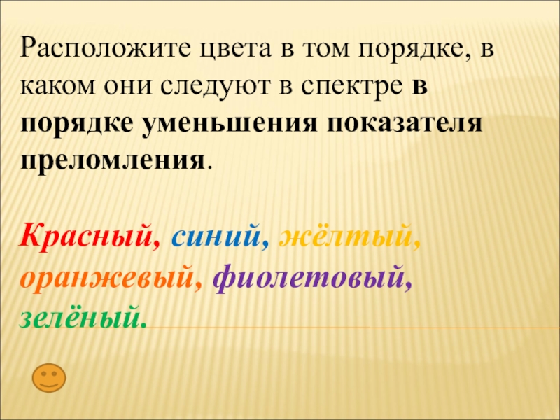 Расположите цвета. Расположите цвета в том порядке каком они. Расположите цвета в порядке уменьшения показателя преломления. Расположите цвета в том порядке в каком они следуют в спектре. Цвета спектра в порядке уменьшения показателя преломления.