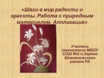 Презентация по технологии аппликация из засушенных растений
