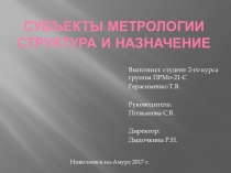 Субъекты метрологии.