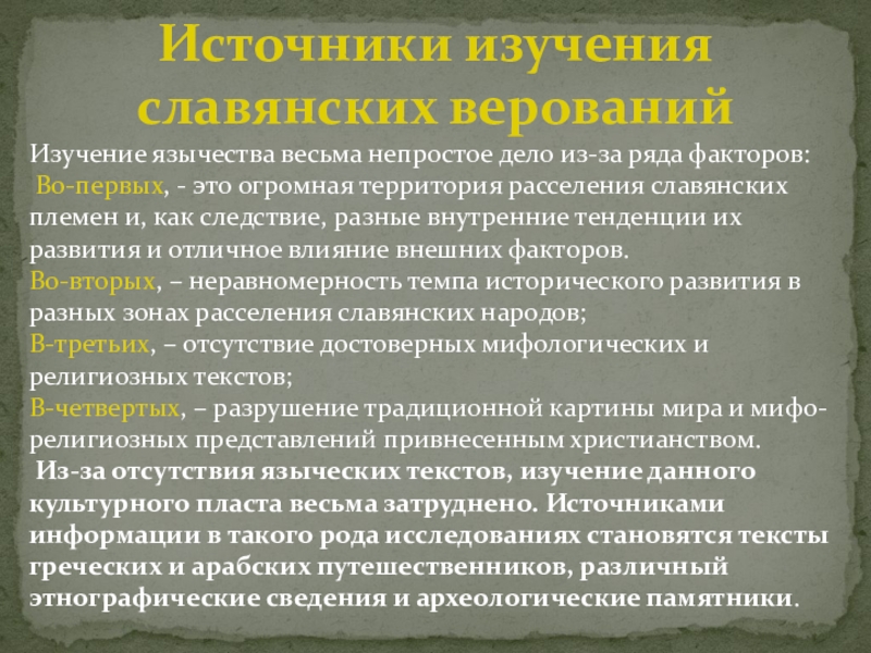Реферат: Верование в демонов в древние времена на Украине