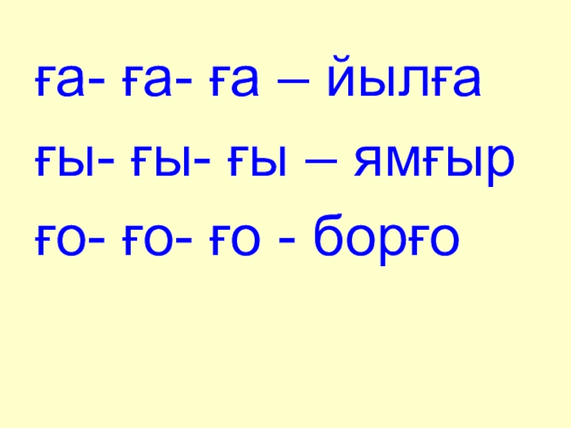 Башкирский язык 1 класс