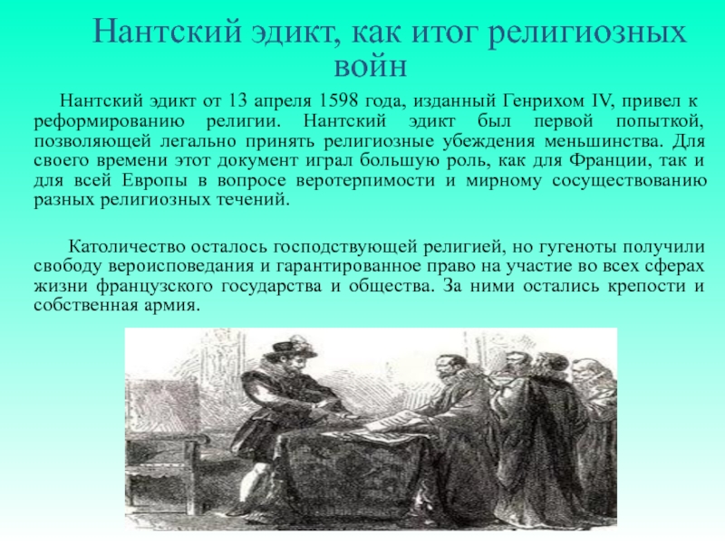 Нантский эдикт о веротерпимости был опубликован в. Французский Король отменивший Нантский эдикт. Нантский эдикт Генриха IV во Франции (1598г.). Нантский эдикт 1598. Нантский эдикт 1598 г. провозгласил.