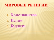 Презентация к уроку Буддизм