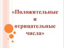 Презентация по математике Положительные и отрицательные числа (6 класс)