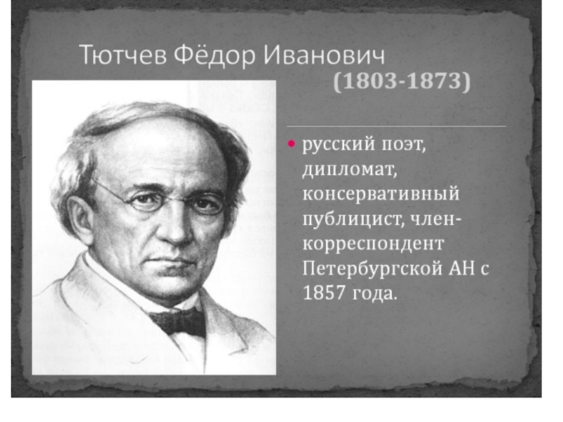 Какой тютчев человек. Тютчев 1857. Тютчев (1803-1873)/70. Тютчев русский поэт.
