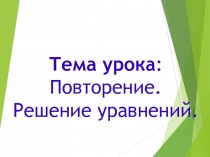 Повторение за 5 класс Решение уравнений