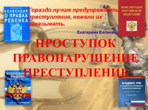 Родительское собрание на тему Проступок. Преступление. Правонарушение