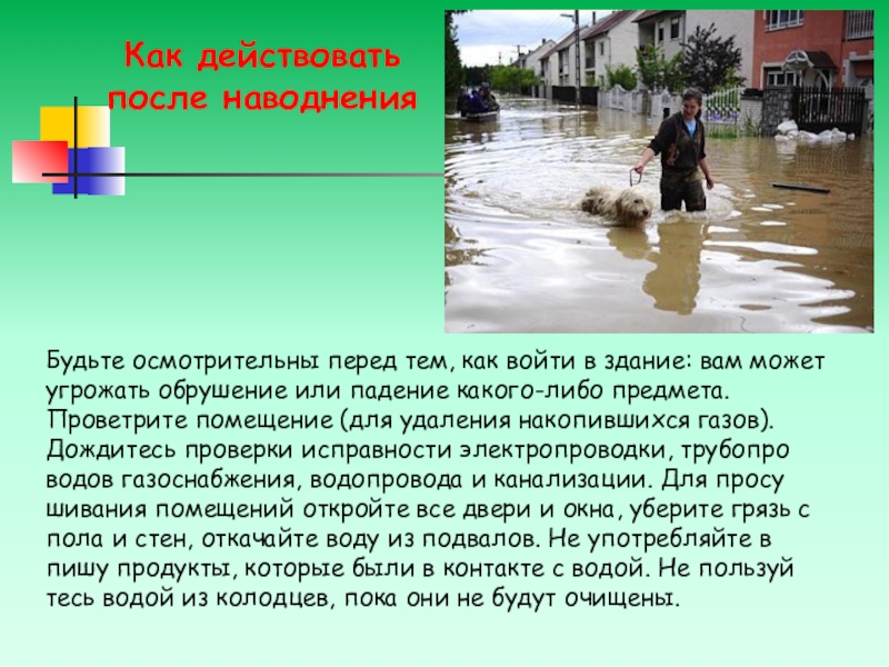 Как действовать после. Вывод по теме наводнение. Как действовать после наводнения. Затопление это БЖД. Вопросы по теме наводнение.