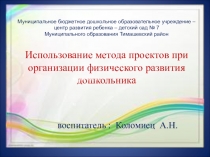 Использование методов проектов при организации физического развития дошкольника