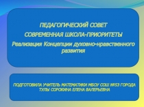 Реализация Концепции духовно-нравственного развития