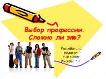 Презентация  Как правильно выбрать профессию школьнику
