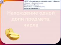 Презентация по математике на тему Нахождение одной доли предмета, числа