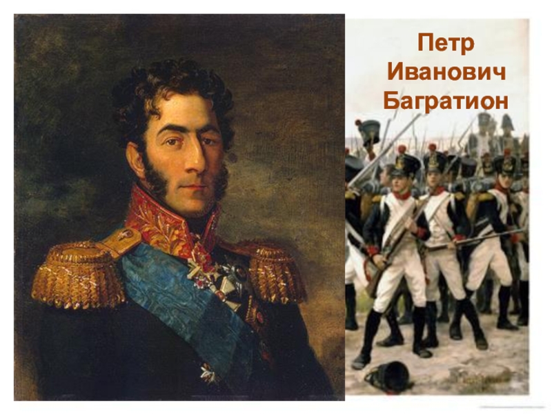 Маленький багратион. Багратион 1812. 1765-1812 Багратион.