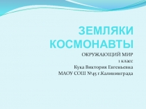 Презентация по окружающему миру Земляки космонавты 1 класс