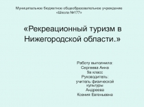 Презентация Рекреационный туризм в Нижегородской области