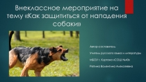 Внеклассное мероприятие на тему Как защититься от нападения собаки