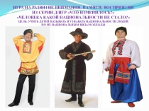 Презентация из серии д/игр Что изменилось?: Человека какой национальности не стало?