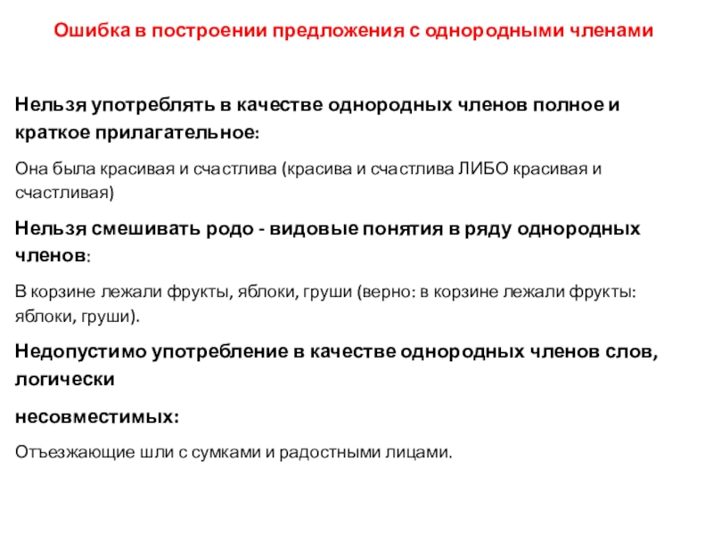 Ошибка в построении предложения с однородными членамиНельзя употреблять в качестве однородных членов полное и краткое прилагательное:Она была