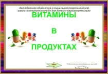 Презентация Витамины а продуктах