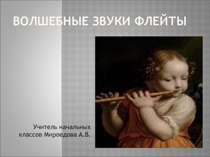 Презентация по музыке на тему Волшебные звуки флейты