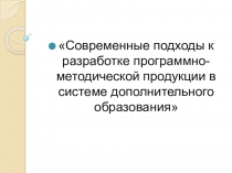 Презентация Типы и виды методической продукции
