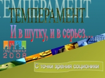 Презентация для классного часа Темперамент. И в шутку и всерьез
