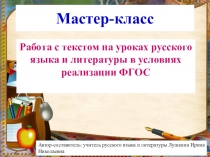 Презентация Мастер-класс Работа с текстом на уроках русского языка в условиях реализации ФГОС