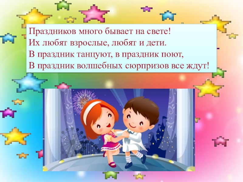 Как много праздников на свете но лучший праздник это жизнь картинки