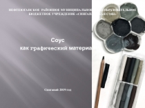 Презентация Соус как графический материал в рисовании