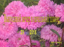 Выпускной в 4 классе