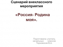 Презентация Россия - Родина моя