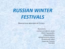 Урок и презентация Русские зимние праздники.