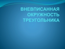Вневписанная окружность треугольника
