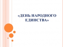 Презентация к НОД по познавательному развитию День народного единства в группе с кадетским воспитанием