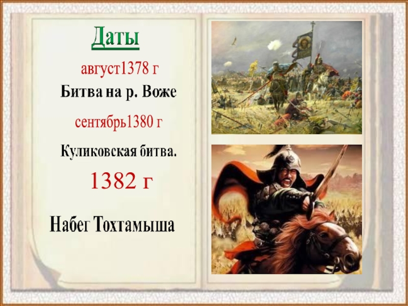 1382 куликовская битва. дмитрий донской куликовская битва 1380. дмитрий донской куликовская битва черно белая. рязанский князь куликовская битва. 1382 поход хана тохтамыша на москву.