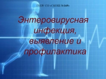 Энтеровирусная инфекция, выявление и профилактика информация для родителей (законных представителей)