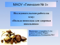 Презентация Польза и вред шоколада