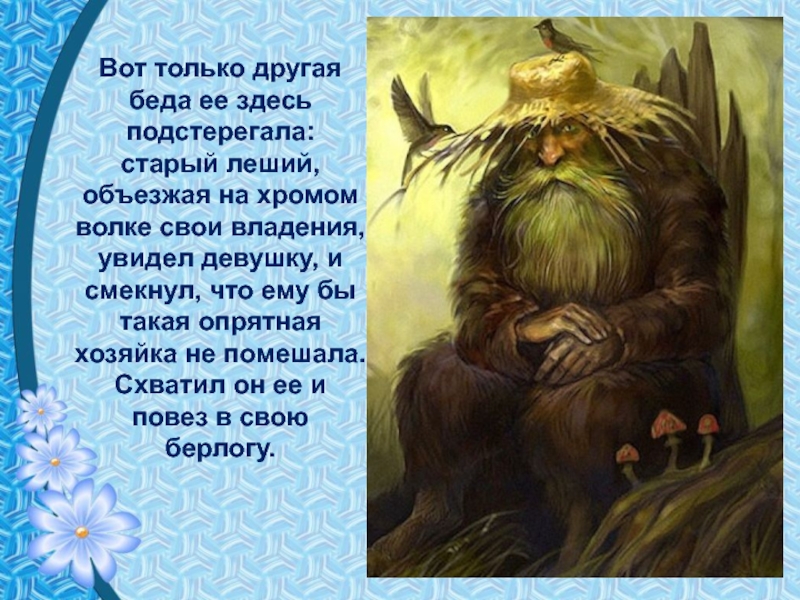 Леший сценарий. Легенда о Лешем. Миф про лешего. Кто такой Леший в сказках. Какое имя у лешего.