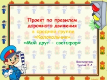 Проект по правилам дорожного движения в средней группе Колокольчик Мой друг - светофор