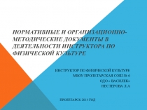 Нормативные и организационно-методические документы в деятельности инструктора по физической культуре.