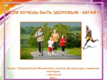Хочешь быть здоровым - бегай - презентация к уроку легкой атлетики в 3-4 классе.