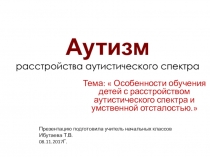Особенности обучения детей с расстройством аутистического спектра и умственной отсталостью
