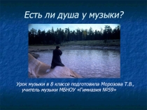 Презентация к уроку музыки для 8 класса Есть ли душа у музыки