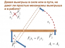 Презентация по физике на тему Золотое правило. КПД (7 класс)