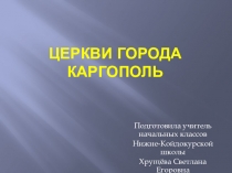 Презентация Церкви города Каргополь