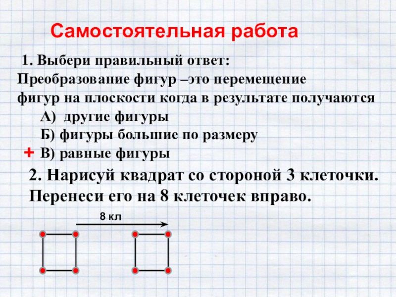 Самостоятельная работа квадрат. Перемещение фигур на плоскости. Перемещение фигур на плоскости 3 класс. Преобразование фигур 3 класс. Преобразование фигур на плоскости 3 класс.