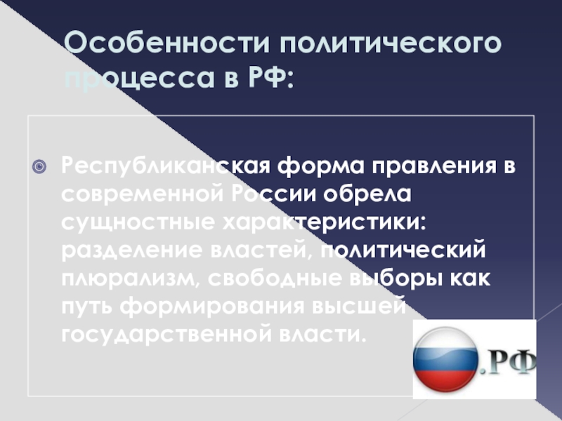 Специфика политической. Особенности политического процесса в РФ. Политический процесс в современной России. Особенности Полит процесса в современной России. Политический процесс. Особенности политического процесса в России.