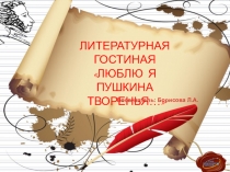 Презентация к литературному вечеру Люблю я Пушкина творенья... в подготовительной группе