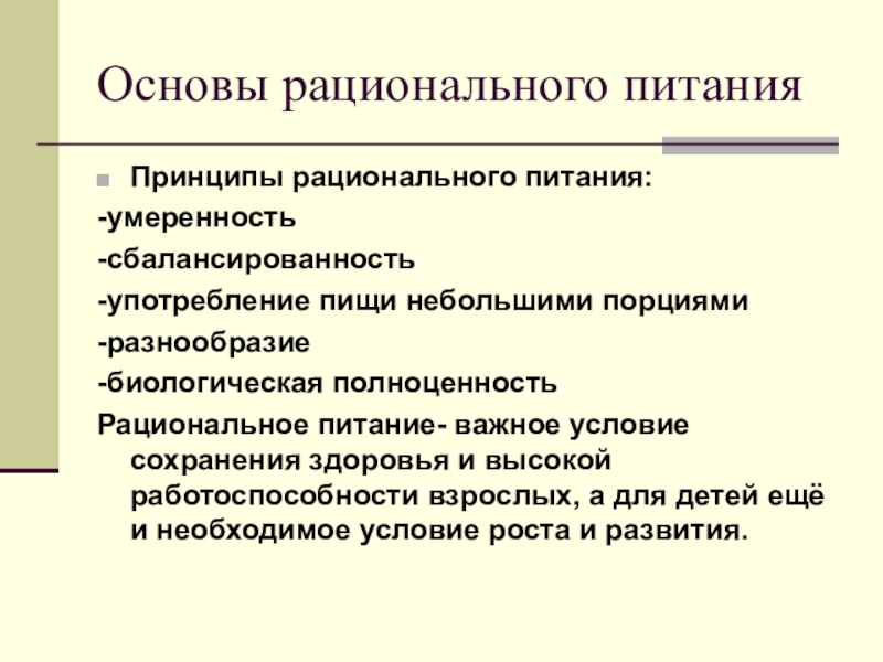 Основы рационального питания презентация