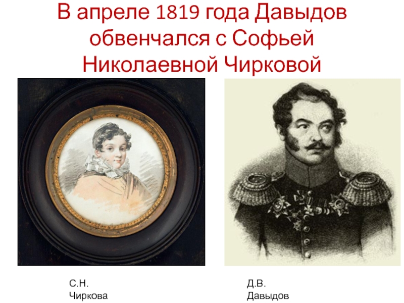 Денис давыдов герой войны 1812 года презентация